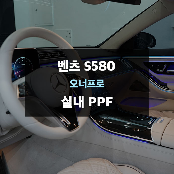 벤츠 S580 실내 보호를 위해 ppf시공하기! 용인ppf 제이와이드 / 수원,광교,동탄