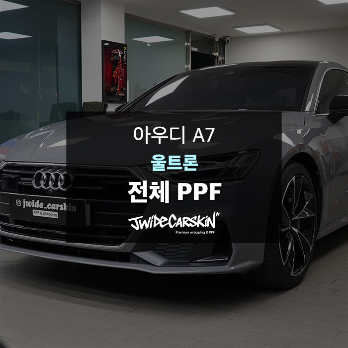 기흥PPF 아우디 A7 컬러PPF 전체 시공, 울트론PPF로 완성한 새로운 스타일 / 경기 수원