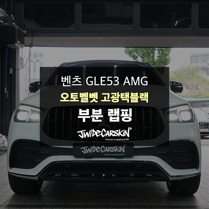 수원랩핑 벤츠 GLE53 AMG 루프스킨 사이드미러 크롬죽이기 부분랩핑 / 경기 수원