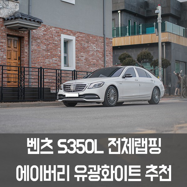 [제이스랩] 강남랩핑,서초랩핑 제이스랩! 벤츠 S350L 에이버리 유광화이트 전체랩핑 시공 / 강남, 서초, 선릉