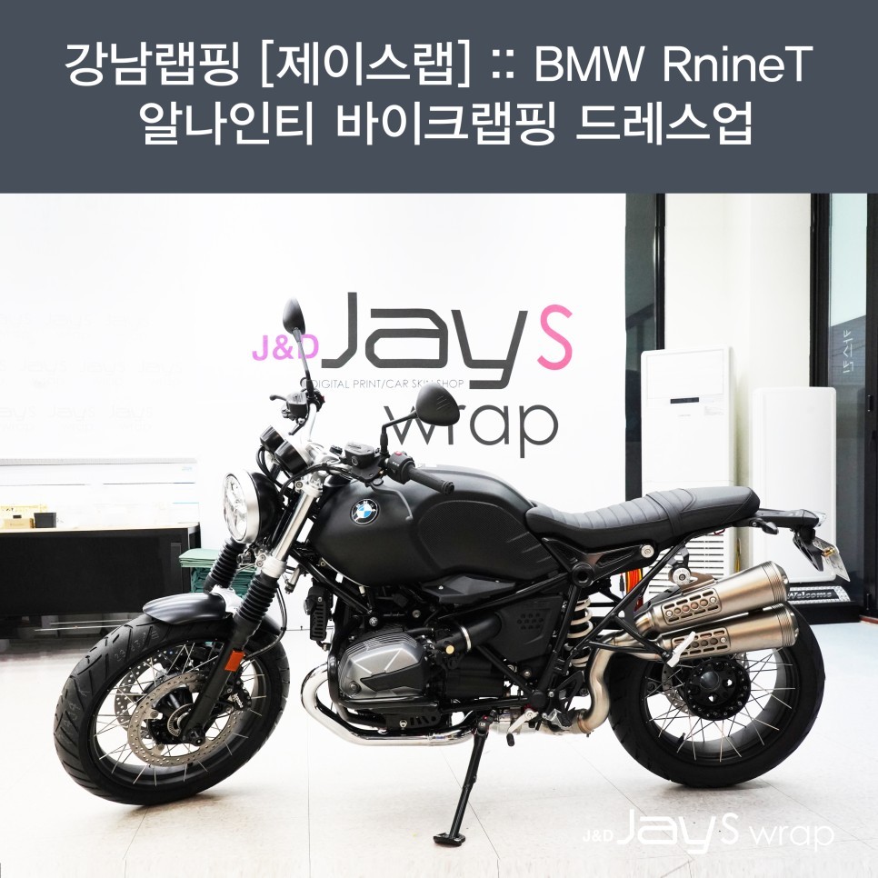 강남랩핑[제이스랩] ::BMW RnineT 알나인티 바이크랩핑 드레스업 / 강남, 서초, 선릉