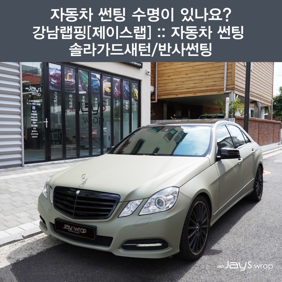 자동차 썬팅 수명이 있나요? 강남랩핑[제이스랩] :: 자동차 썬팅 솔라가드새턴/반사썬팅 / 강남, 서초, 선릉