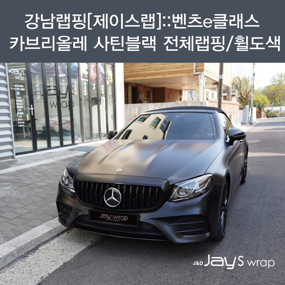 강남랩핑[제이스랩]::벤츠e클래스 카브리올레 사틴블랙 전체랩핑/휠도색 / 강남, 서초, 선릉