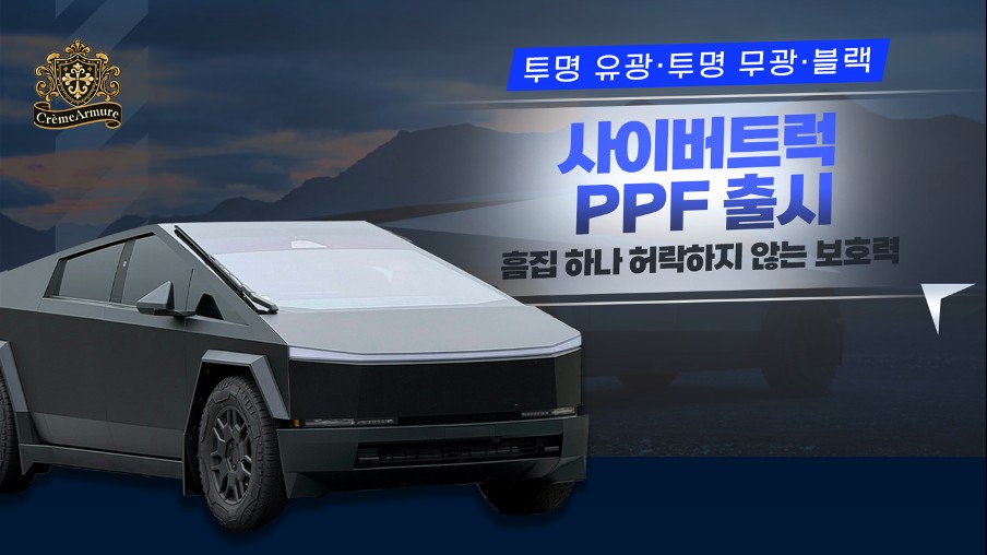[공지] 사이버트럭 PPF | 크렘아르뮈르 신규 테슬라PPF 드디어 출시! 제이스랩에서 가장 빠르게 시공하세요 / 서울 강남 세곡동