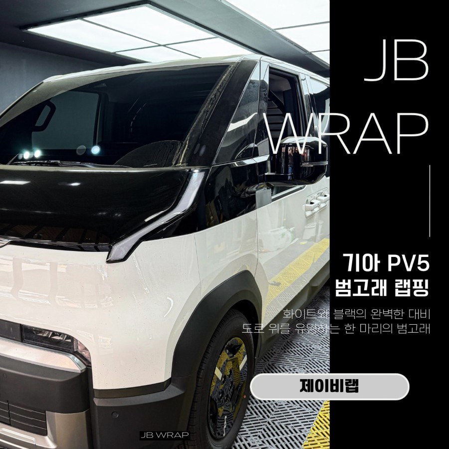 기아 PV5 범고래 랩핑, 이렇게까지 바뀐다고? 부천 랩핑 JBWRAP 시공기 / 인천 계양