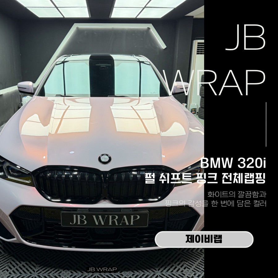 BMW 320i 랩핑 후기｜여성 오너에게 추천하는 펄 쉬프트 핑크 / 인천 계양