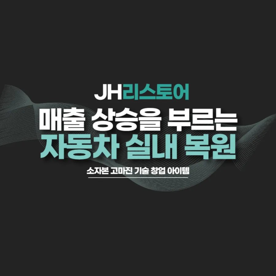 JH리스토어 용인 기흥 자동차 대시보드 복원 전문점 / 경기 용인 기흥