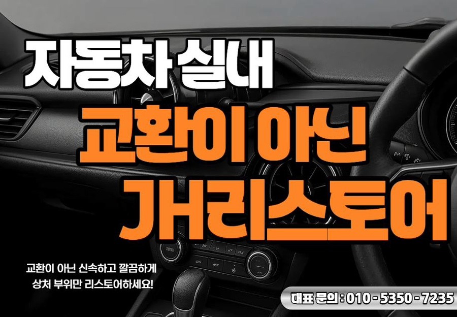 자동차 실내 복원 교육｜현장에서 바로 활용 가능한 실무 중심 기술 과정 / 경기 용인 기흥