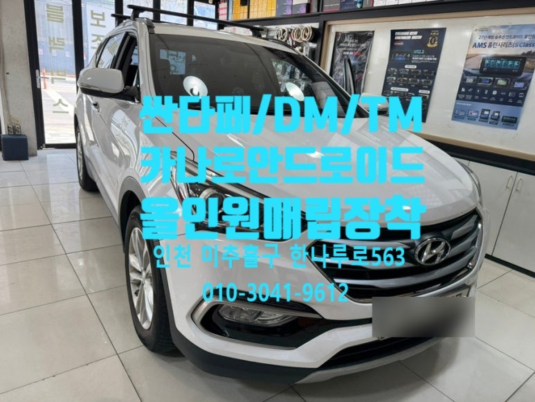 싼타페/싼타페 DM/싼타페 TM 차량 카나로 안드로이드 올인원 매립 장착
