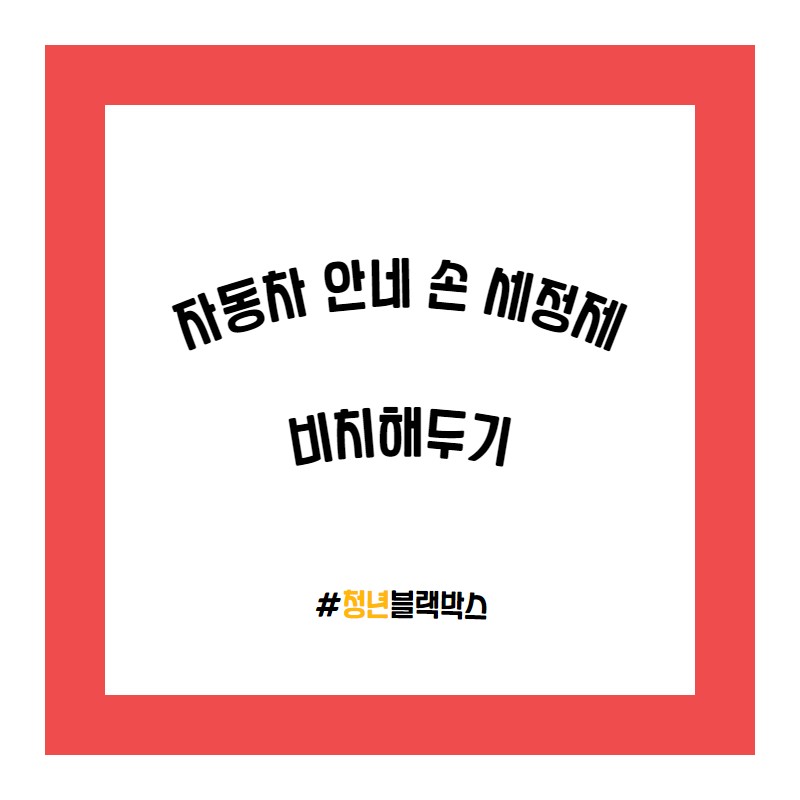 코로나바이러스 예방 자동차 관리법! / 인천 계양구