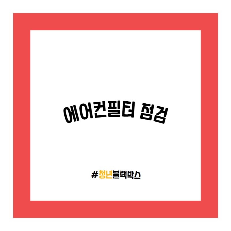가을철 차량 점검! / 인천 계양구