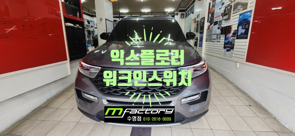 포드 익스플로러 조수석 전동 워크인 스위치 시공 / 부산, 김해