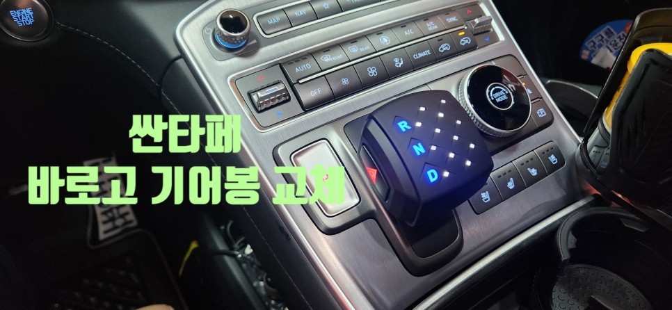 부산 기어봉 교체 / 싼타페 버튼기어에서 바로고 기어봉 교체 / 부산, 김해