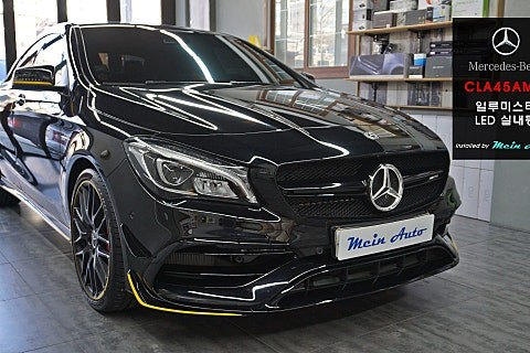 [1년 전 오늘] 벤츠 CLA 45 AMG 실내등 LED 전구 교체와 일루미스타 장착 / 경남 창원