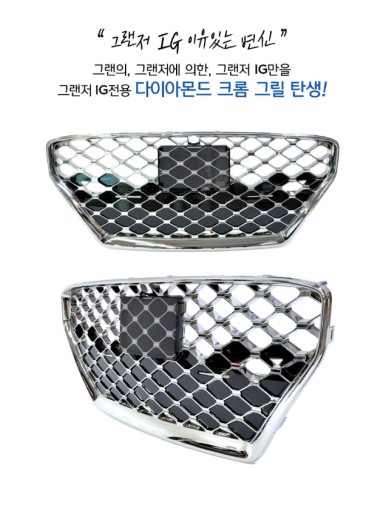 【케렌시아카 자동차튜닝샵】그랜져IG 그릴튜닝/JA컴퍼니/다이아몬드크롬그릴 장착/합법LED헤드램프/터미네이터SP플러스/자동차튜닝/강남/송파/문정/하남/위례/감일/강동~ / 서울 송파구