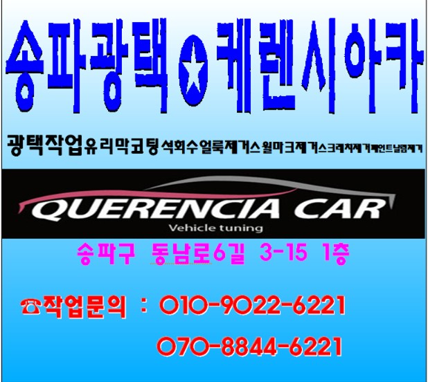 【송파광택】티볼리 장마철 대비 전면유리 유막제거작업 및 불스원 와이퍼 교체 완료/송파/문정/강남/하남/강동/위례/감일/방이~케렌시아카! / 서울 송파