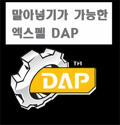 말아넣기가 가능한 엑스펠 DAP / 서울 서초, 강남, 양재