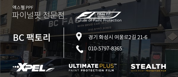 [공지] BMW X3 PPF 시공을 보면서 파이널핏의 장점을 알려드릴게요