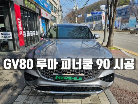 경기광주썬팅 루마피너쿨90(LLPNC90) GV80썬팅 / 광주 송정동