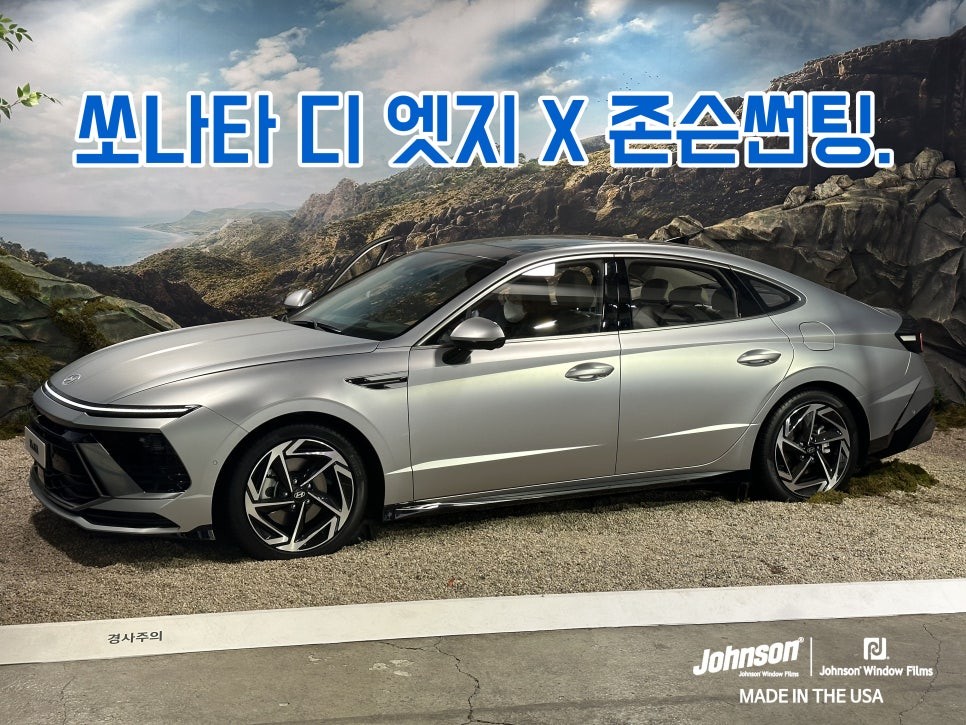 2023 쏘나타 신형, 쏘나타 디 엣지를 존슨썬팅이 만났습니다. / 영등포구 당산동