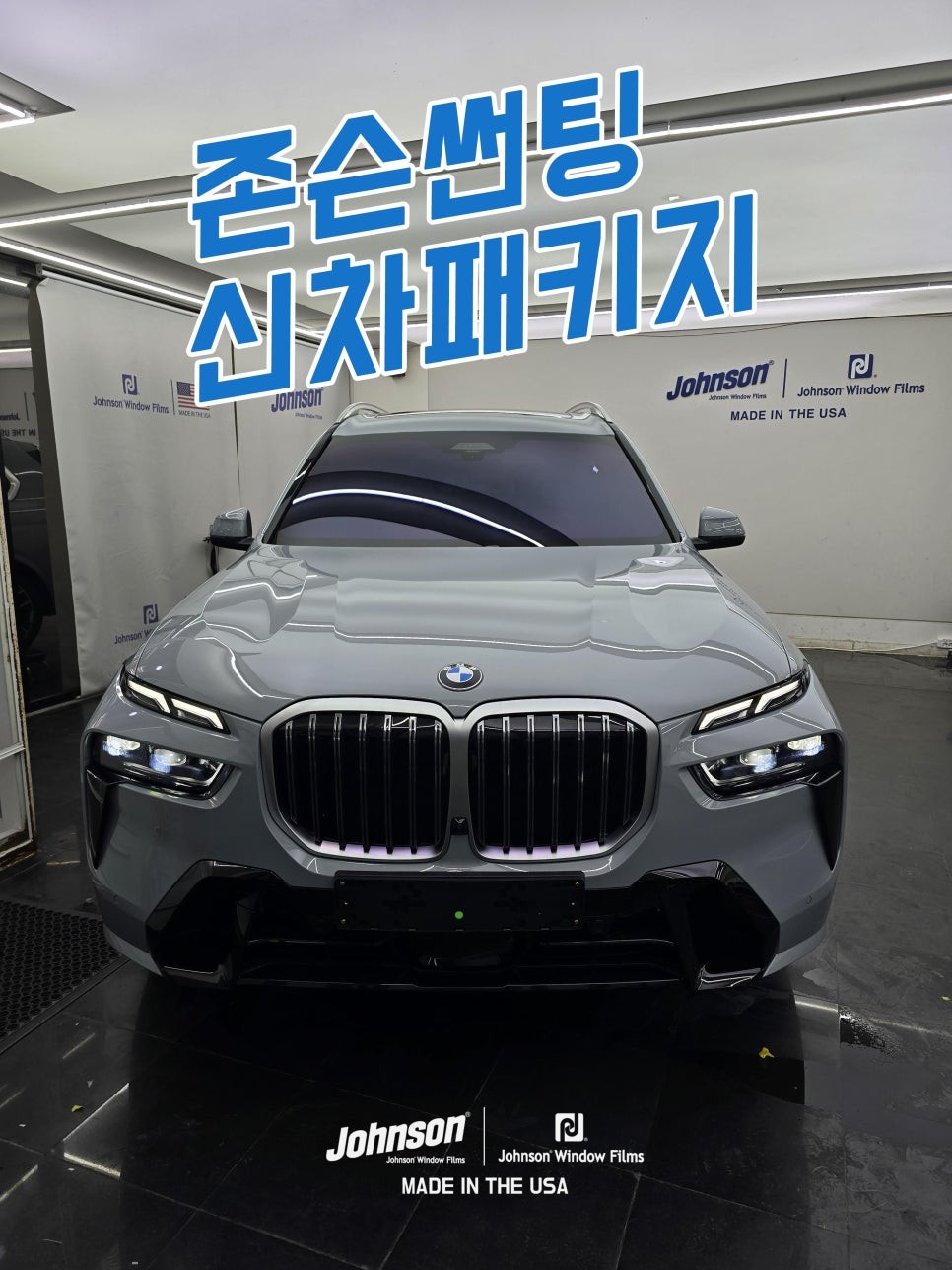 2025 BMW X7 존슨썬팅 프리미엄 PPF 케어 패키지 / 영등포구 당산동