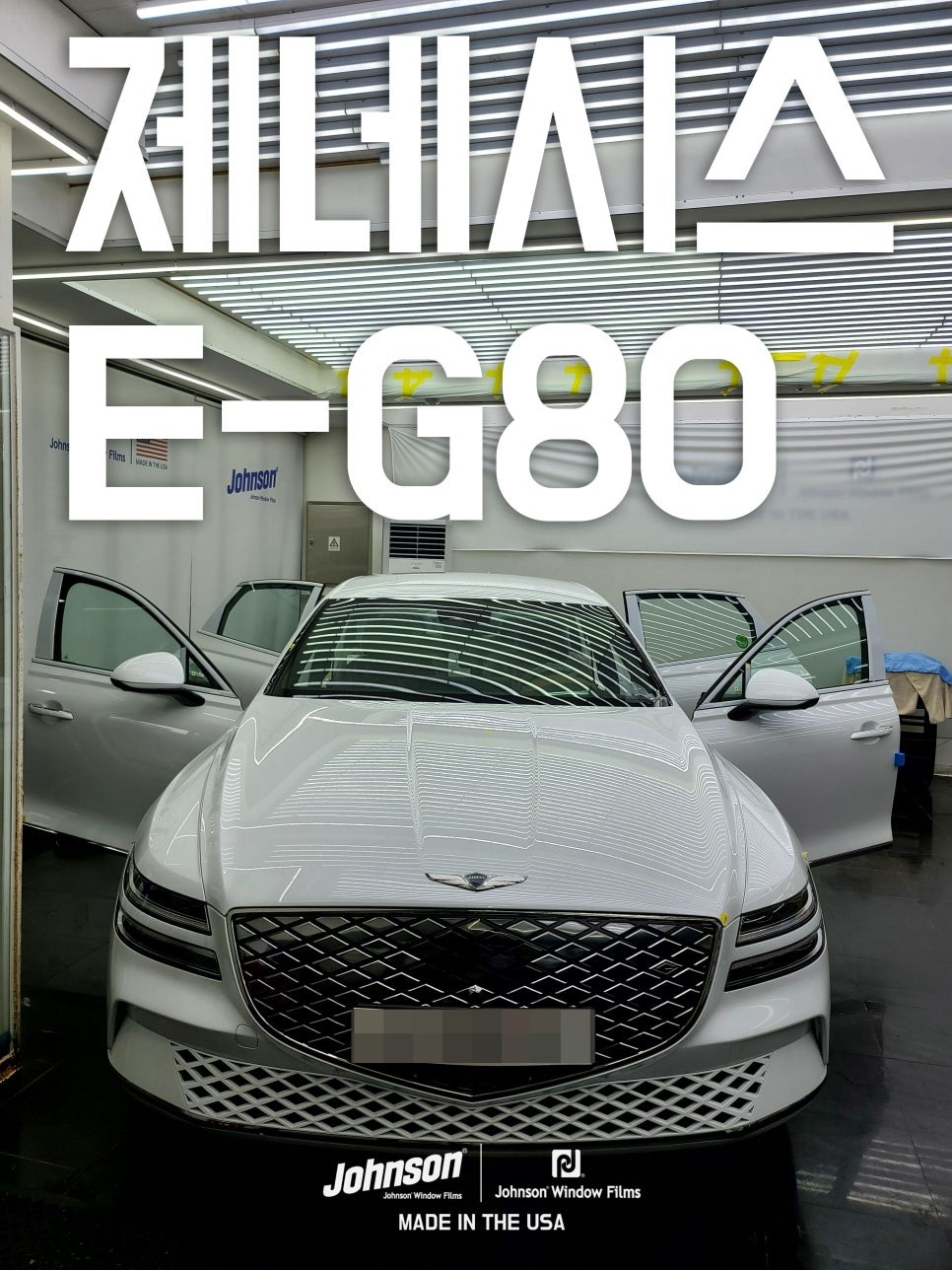 1억 전기차 제네시스 E-G80 전기차 전문, 존슨썬팅에서 합니다. / 영등포구 당산동