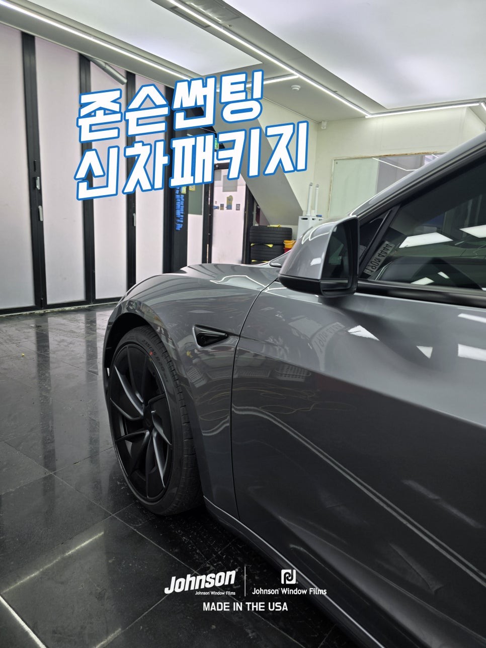 테슬라 모델3 하이랜드 퍼포먼스 퀵실버는 존슨썬팅이 최적화?! / 영등포구 당산동