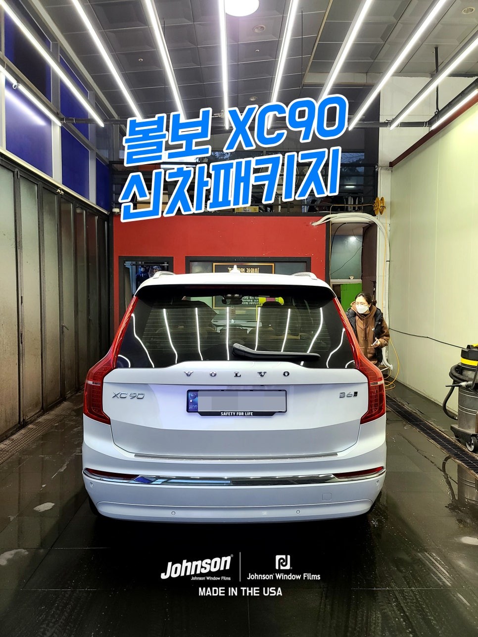 영등포썬팅 2023 볼보XC90 B6, 존슨썬팅에서 10000% 좋아짐. / 영등포구 당산동