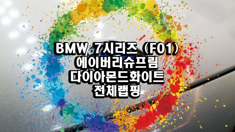 BMW 7시리즈(F01) 전체 랩핑 : )에이버리슈프림 : 다이아몬드 화이트