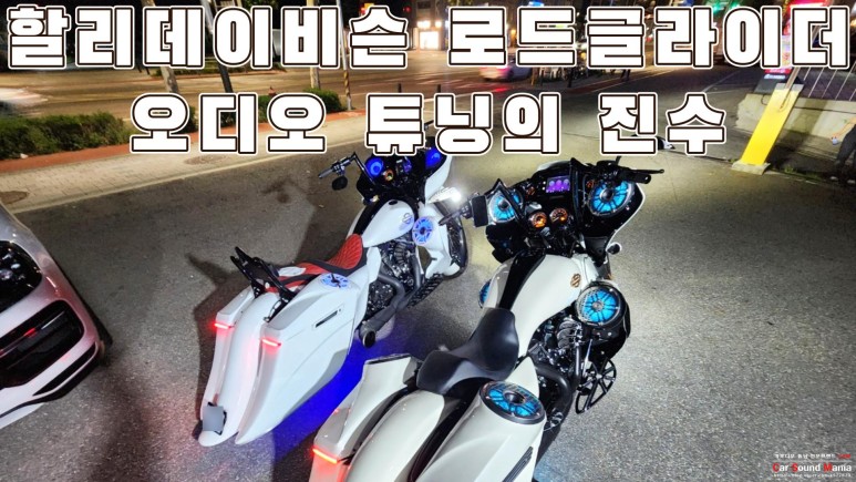 할리데이비슨 로드글라이드 바이크 오디오 튜닝도 카사운드매니아 / 서울 양천구 강서구