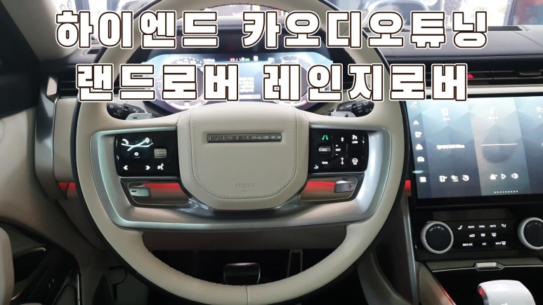 신형 랜드로버 레인지로버 메르디안 사운드 옵션 개선프랑스 명품 블람 스피커 / 서울 양천구 강서구