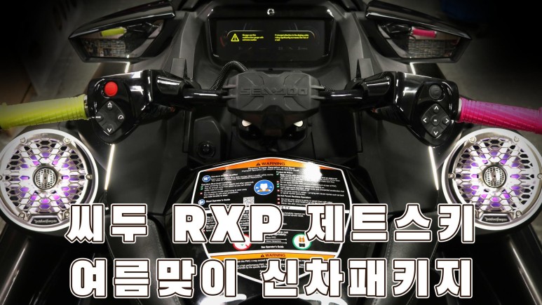 씨두RXP 제트스키 스피커 튜닝과 항해등 패키지 시공도 카사운드매니아 / 서울 양천구 강서구