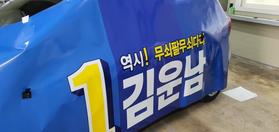 선거홍보차량 랩핑 #명진카스킨 #선거차량랩핑 / 일산,김포,파주