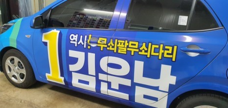 선거홍보차량 랩핑 #명진카스킨 #선거차량랩핑 / 일산,김포,파주