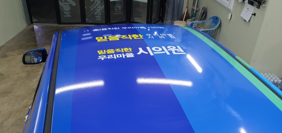 선거홍보차량 랩핑 #명진카스킨 #선거차량랩핑 / 일산,김포,파주