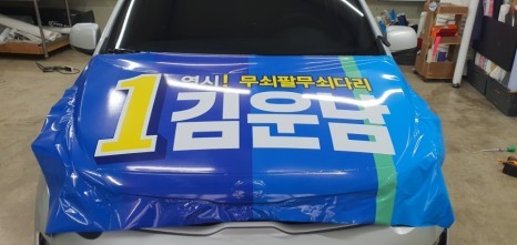선거홍보차량 랩핑 #명진카스킨 #선거차량랩핑 / 일산,김포,파주