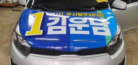 선거홍보차량 랩핑 #명진카스킨 #선거차량랩핑 / 일산,김포,파주