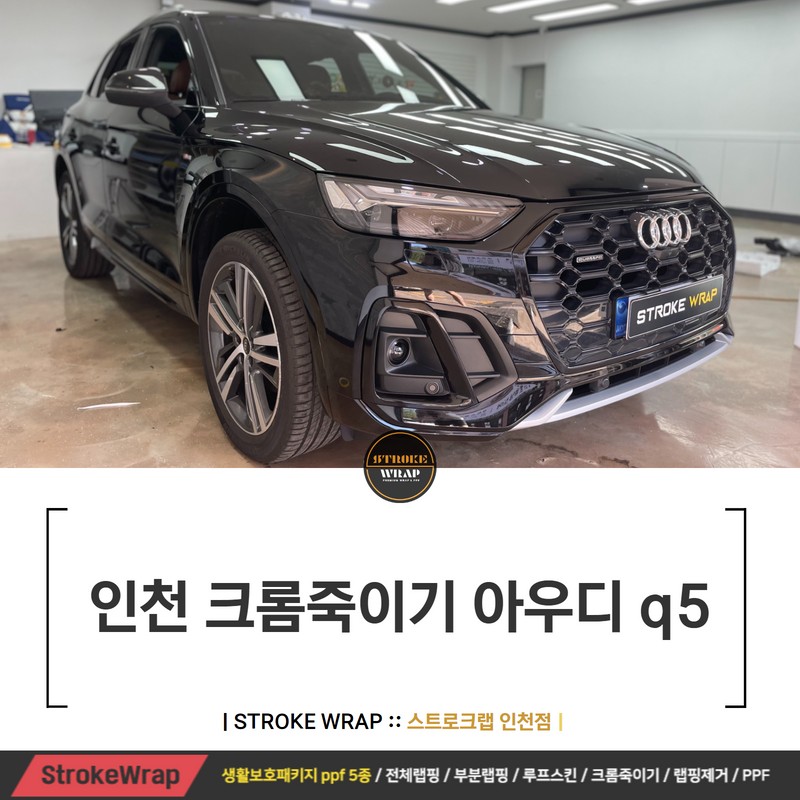 인천 크롬죽이기 아우디 q5 멋있는 외관을 위해서! / 인천 남동구