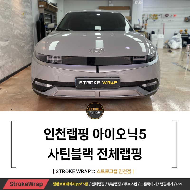 인천랩핑 아이오닉5 사틴블랙 전체 만족하신 후기! / 인천 남동구
