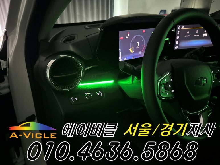 트랙스 크로스오버 엠비언트 실내 튜닝 완성 에이비클 일산 / 과천, 안양, 군포