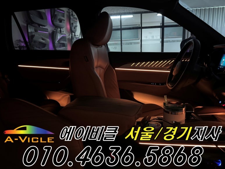 콜레오스 아이코닉 순정 연동 엠비언트 콘솔라인이 예술이네요 에이비클 부천 / 과천, 안양, 군포