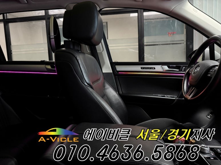 폭스바겐 투아렉 재시공 국산 에이비클 앱으로 엠비언트 커스텀 하세요 광명 / 과천, 안양, 군포