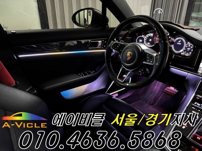 포르쉐 파나메라 엠비언트 순정 연동 에이비클 시흥 / 과천, 안양, 군포
