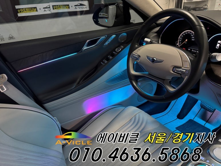 제네시스 G80 엠비언트 튜닝으로 콘솔라인까지 완벽하게 시공 에이비클 광명 / 과천, 안양, 군포