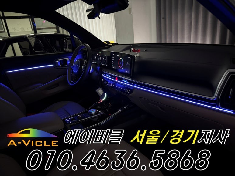 쏘렌토 순정 배선 손상 없는 무손상 순정 연동 엠비언트 튜닝 에이비클 인천 / 과천, 안양, 군포