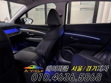 25년 투싼 페이스리프트 엠비언트 없어도 배선 무 손상 시공 가능 에이비클 광명 / 과천, 안양, 군포