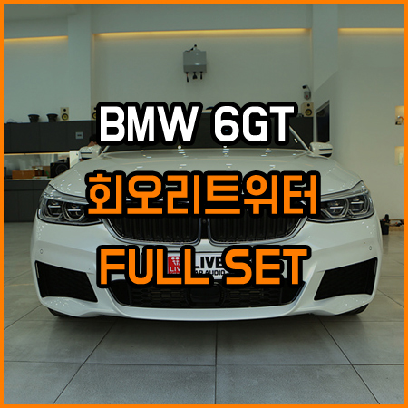 BMW 6GT 실내 드레스업 아이템 회오리풀세트 / 창원,마산,경남
