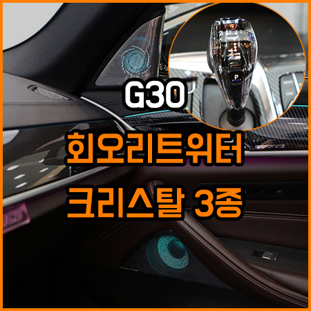 BMW G30 감각적인 실내인테리어 튜닝~! / 창원,마산,경남
