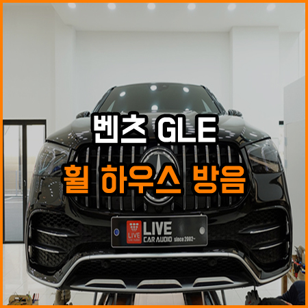 경남 창원 차량 방음 전문점 - 벤츠 GLE / 창원,마산,경남