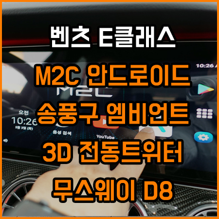 벤츠E클래스 - 사운드튜닝 + 인테리어튜닝 + 편의튜닝 ! / 창원,마산,경남